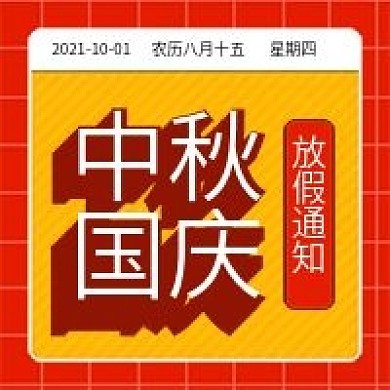 原创中秋国庆放假通知公众号配图