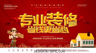 红色大气装修促销展板