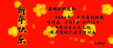 新年快乐放假通知红色背景首页