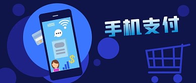 公众号封面蓝色手绘手机支付购物车银行卡