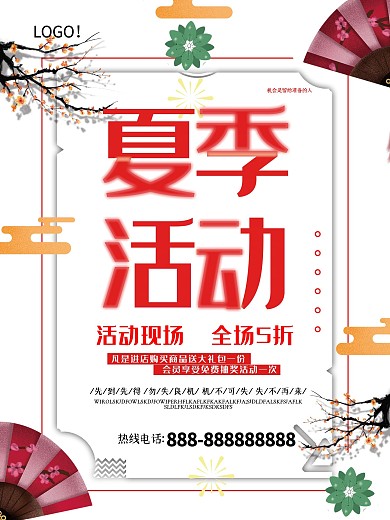 简约创意中国风夏季活动促销海报