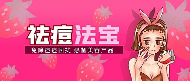 公众号封面粉红背景手绘美容女性祛痘草莓