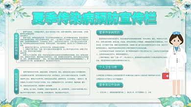 简约风小清新夏季传染病预防宣传栏