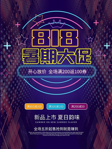 818暑期大促紫色发光海报
