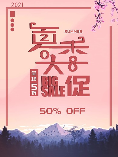 简约大气清新排版2018夏季大促商业促销海报