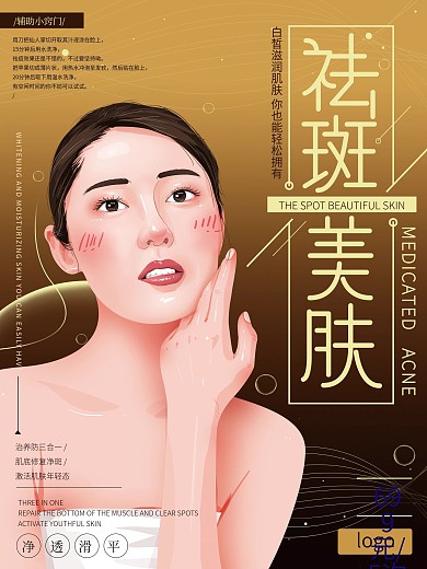 原创手绘祛斑美肤海报