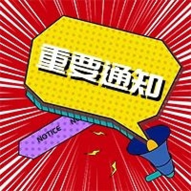 波普风格重要通知微信公众号