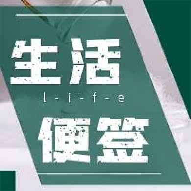 简约生活便签宣传