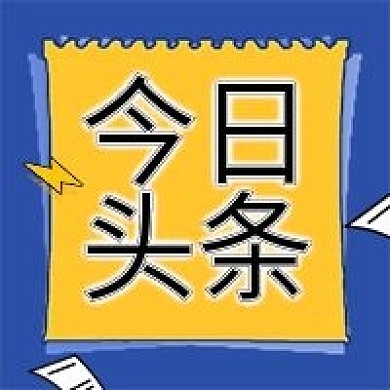 今日头条微信公众号次图2020