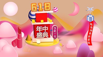 C4D粉色618年中大促海报模板
