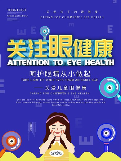 关注眼健康爱眼
