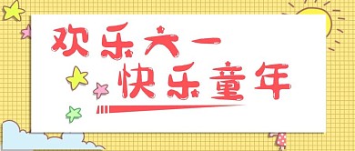 原创六一儿童节公众号封图