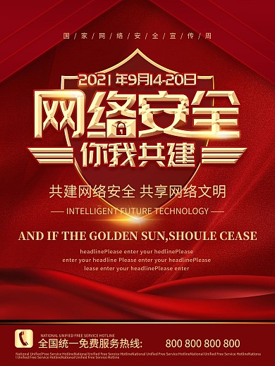 简约原创网络安全宣传周海报