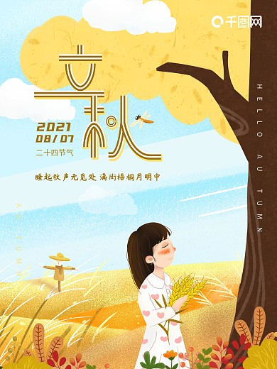 立秋节气海报唯美插画清新立秋海报设计