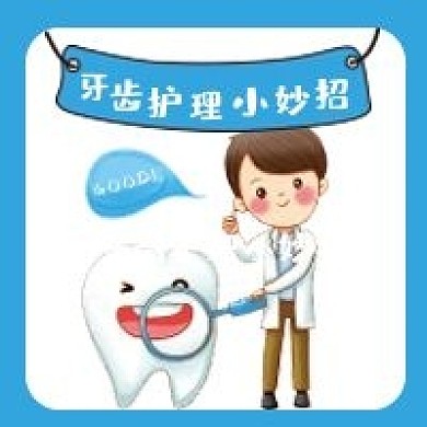 牙齿护理小妙招微信公众号配图次图