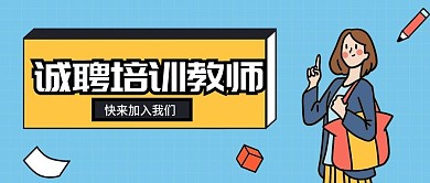 诚聘教育英才老师招聘面试首图