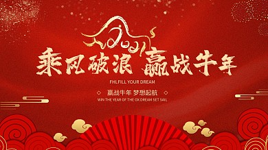 红色大气2021年会赢战牛年文艺晚会展板