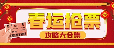 春运抢票公众号封面