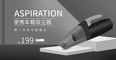 淘宝天猫灰色简约车载吸尘器banner