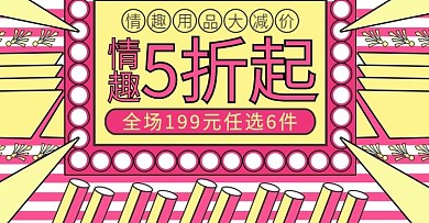 电商成人情趣用品banner线性手绘红黄