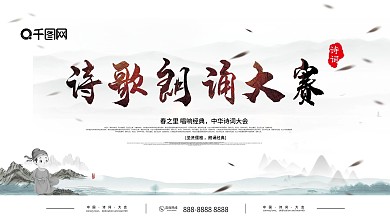 水墨风诗歌朗诵大赛诗词大会企业展板