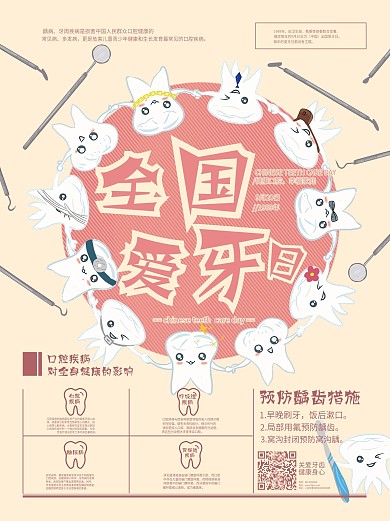 原创手绘卡通牙齿海报全国爱牙日