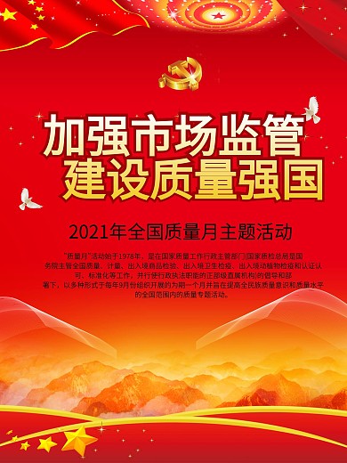 平面高端红色简洁大气九月质量月宣传海报