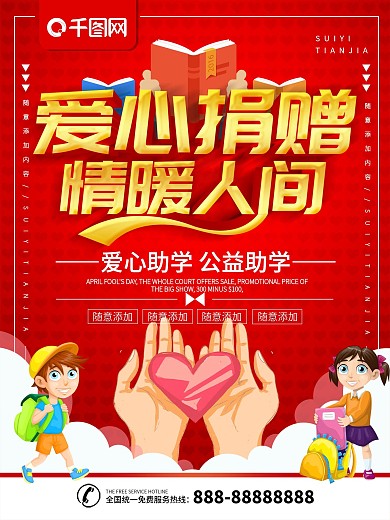 简约红色立体字爱心捐赠宣传海报