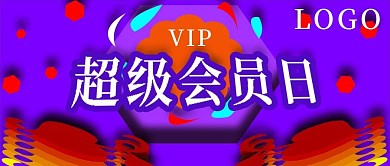 公众号封面107超级会员日会员福利主图
