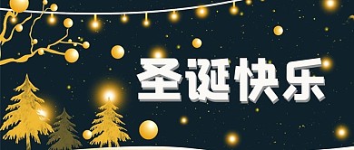 圣诞快乐微信公众号