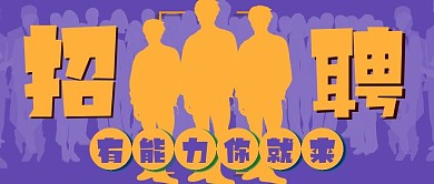 求职招聘系列主题公众号封面