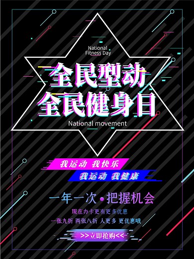 故障风全民健身大气海报