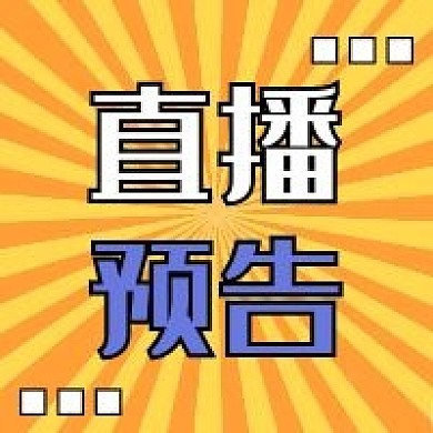 直播新媒体公众号封面头图自媒体用图