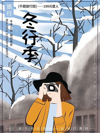 手绘插画大气小清新冬季旅行海报