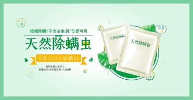 医药自然绿色中草药除螨包banner