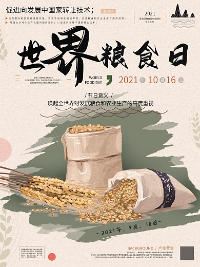 原创手绘文艺世界粮食海报