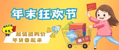 年末狂欢购物节公众号用图