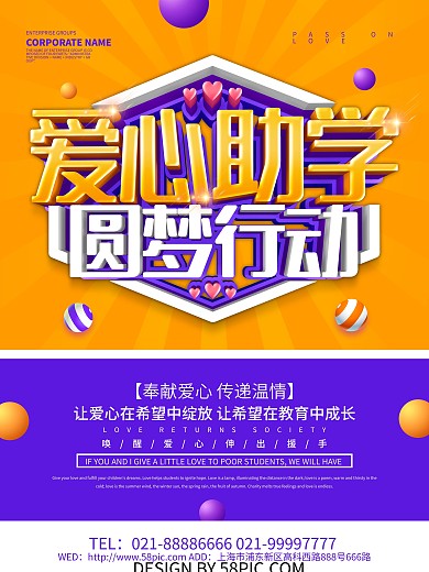 爱心助学圆梦行动海报设计