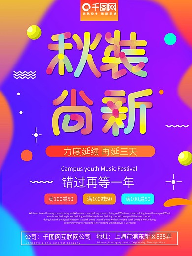 渐变秋装尚新促销海报