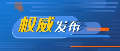 权威发布公众号封面