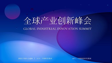 蓝色科技创意背景全球产业创新峰会展板
