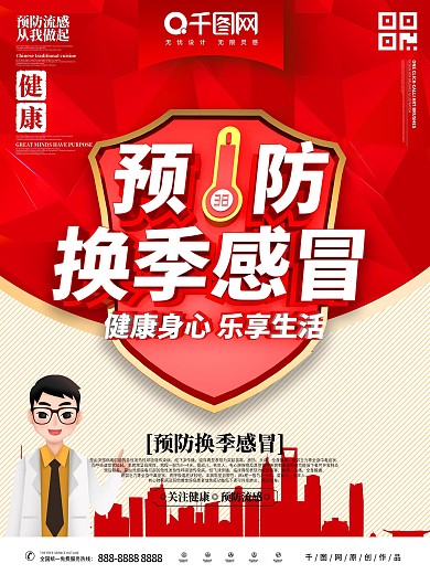C4D预防感冒主题海报
