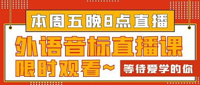 简约音标直播课宣传