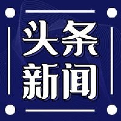 头条新闻几何简约公众号次图