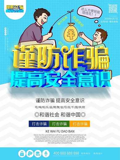谨防防止诈骗提高安全意识c4d海报