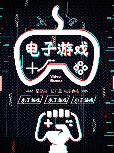黑色抖音创意电子游戏宣传海报设计