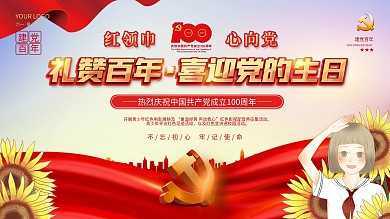 党建风礼赞百年喜迎党的生日展板