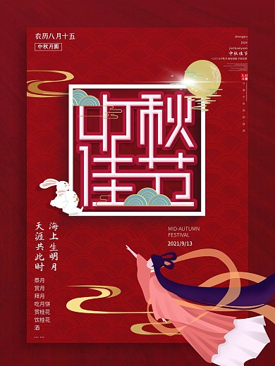 中秋佳节2.5d红色简约时尚海报