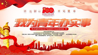 党建风我为青年办实事展板