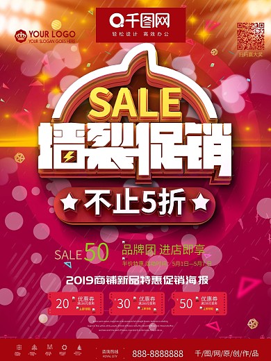 墙裂促销品牌团优惠打折促销海报